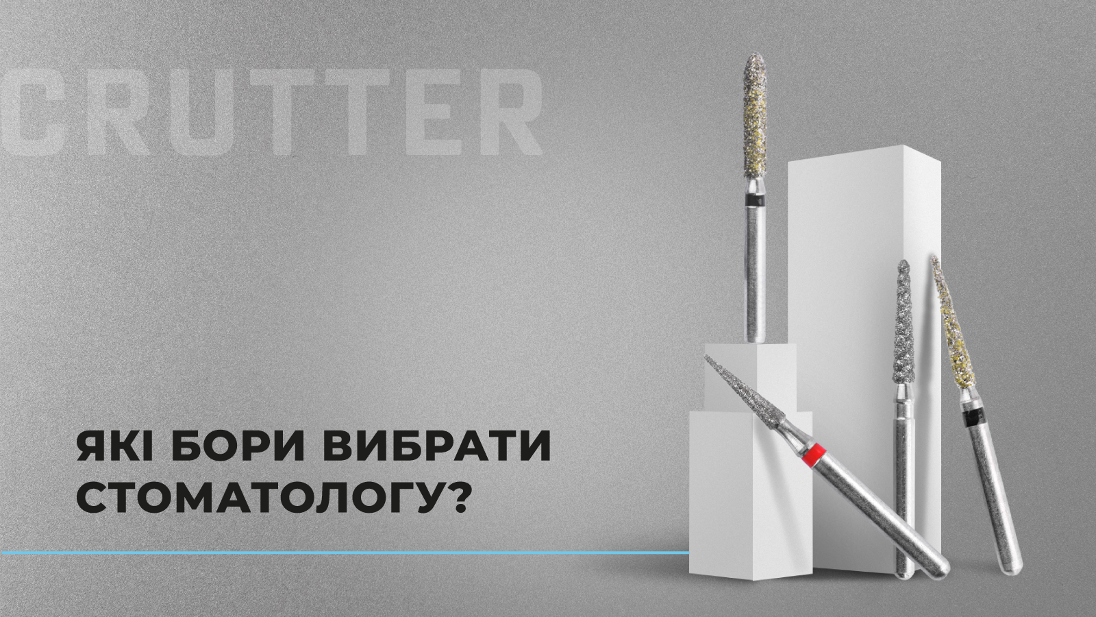 Які бори вибрати стоматологу